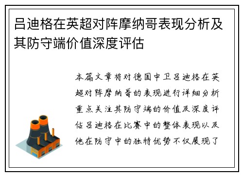 吕迪格在英超对阵摩纳哥表现分析及其防守端价值深度评估