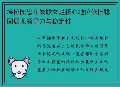 埃拉图恩在曼联女足核心地位依旧稳固展现领导力与稳定性