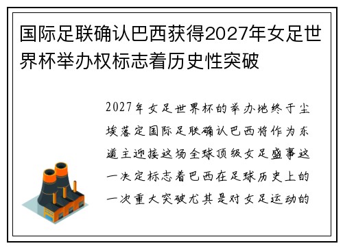 国际足联确认巴西获得2027年女足世界杯举办权标志着历史性突破