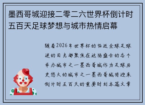 墨西哥城迎接二零二六世界杯倒计时五百天足球梦想与城市热情启幕