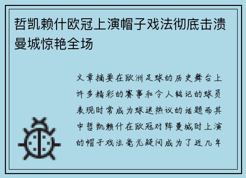 哲凯赖什欧冠上演帽子戏法彻底击溃曼城惊艳全场