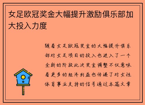 女足欧冠奖金大幅提升激励俱乐部加大投入力度