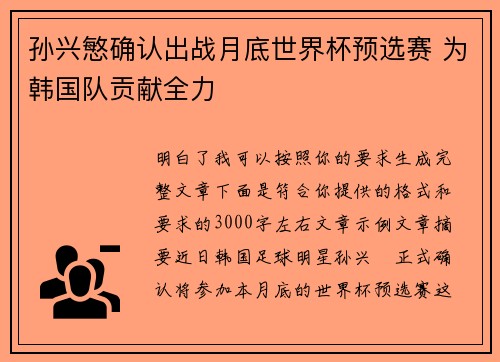 孙兴慜确认出战月底世界杯预选赛 为韩国队贡献全力