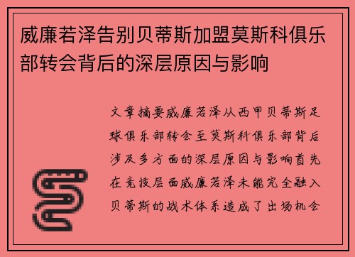 威廉若泽告别贝蒂斯加盟莫斯科俱乐部转会背后的深层原因与影响