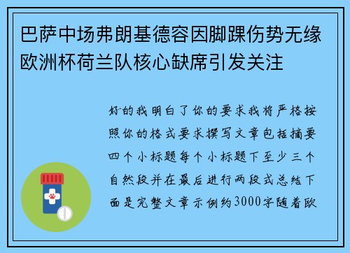 巴萨中场弗朗基德容因脚踝伤势无缘欧洲杯荷兰队核心缺席引发关注