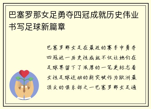 巴塞罗那女足勇夺四冠成就历史伟业书写足球新篇章