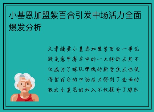 小基恩加盟紫百合引发中场活力全面爆发分析