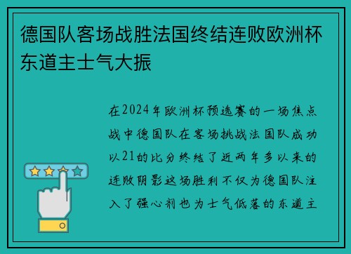 德国队客场战胜法国终结连败欧洲杯东道主士气大振 德国队客场战胜法国终结连败欧洲杯东道主士气大振