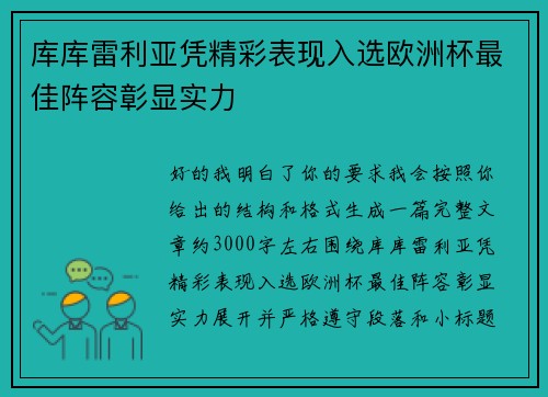 库库雷利亚凭精彩表现入选欧洲杯最佳阵容彰显实力
