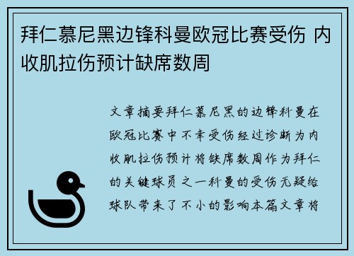 拜仁慕尼黑边锋科曼欧冠比赛受伤 内收肌拉伤预计缺席数周