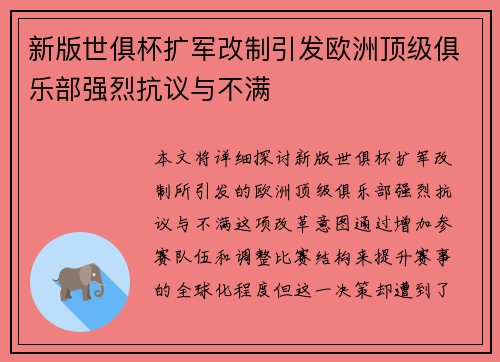 新版世俱杯扩军改制引发欧洲顶级俱乐部强烈抗议与不满 新版世俱杯扩军改制引发欧洲顶级俱乐部强烈抗议与不满