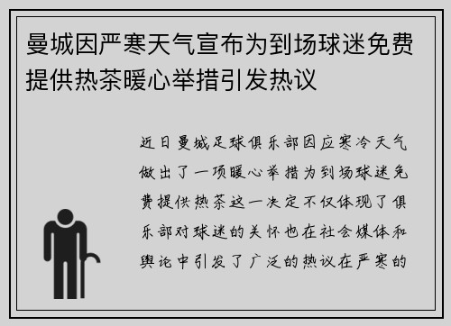 曼城因严寒天气宣布为到场球迷免费提供热茶暖心举措引发热议