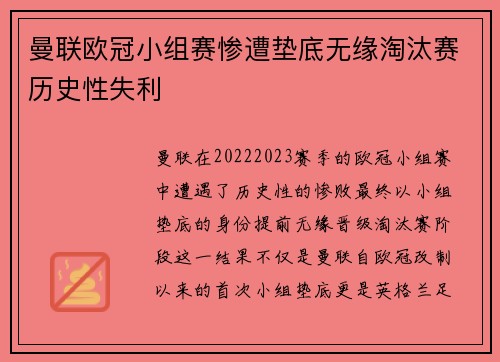曼联欧冠小组赛惨遭垫底无缘淘汰赛历史性失利