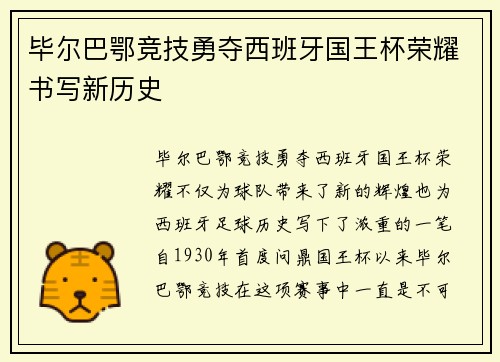 毕尔巴鄂竞技勇夺西班牙国王杯荣耀书写新历史