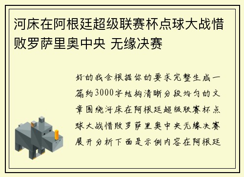 河床在阿根廷超级联赛杯点球大战惜败罗萨里奥中央 无缘决赛
