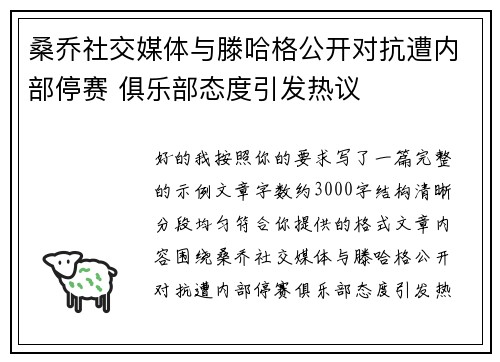 桑乔社交媒体与滕哈格公开对抗遭内部停赛 俱乐部态度引发热议