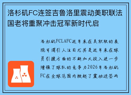 洛杉矶FC连签吉鲁洛里震动美职联法国老将重聚冲击冠军新时代启