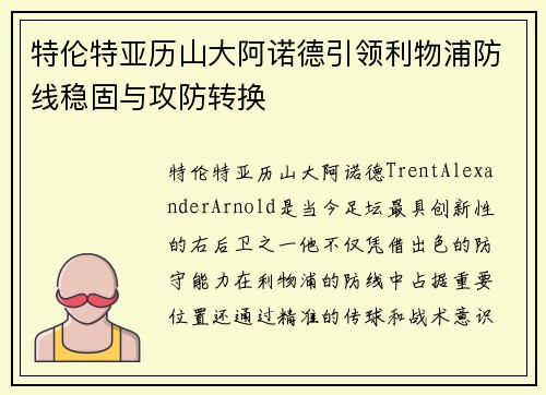 特伦特亚历山大阿诺德引领利物浦防线稳固与攻防转换