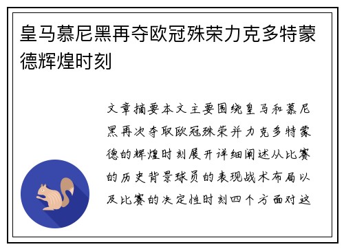 皇马慕尼黑再夺欧冠殊荣力克多特蒙德辉煌时刻