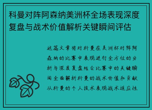 科曼对阵阿森纳美洲杯全场表现深度复盘与战术价值解析关键瞬间评估