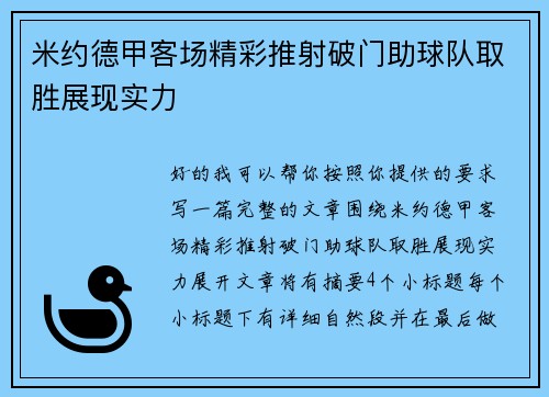 米约德甲客场精彩推射破门助球队取胜展现实力