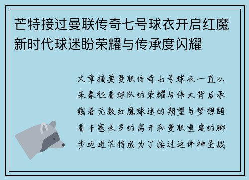 芒特接过曼联传奇七号球衣开启红魔新时代球迷盼荣耀与传承度闪耀