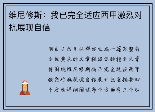 维尼修斯:我已完全适应西甲激烈对抗展现自信 维尼修斯:我已完全适应西甲激烈对抗展现自信