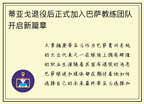 蒂亚戈退役后正式加入巴萨教练团队开启新篇章