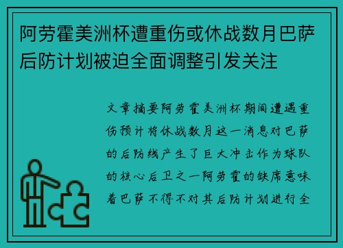阿劳霍美洲杯遭重伤或休战数月巴萨后防计划被迫全面调整引发关注