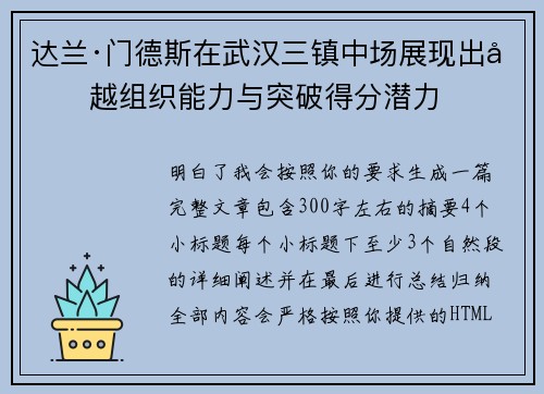 达兰·门德斯在武汉三镇中场展现出卓越组织能力与突破得分潜力