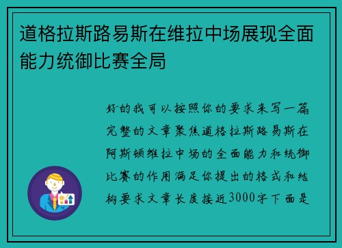 道格拉斯路易斯在维拉中场展现全面能力统御比赛全局