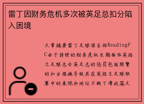 雷丁因财务危机多次被英足总扣分陷入困境