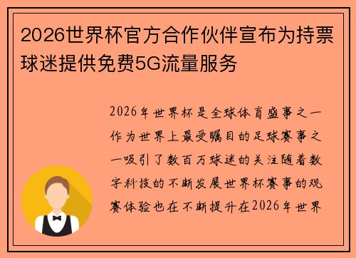 2026世界杯官方合作伙伴宣布为持票球迷提供免费5G流量服务