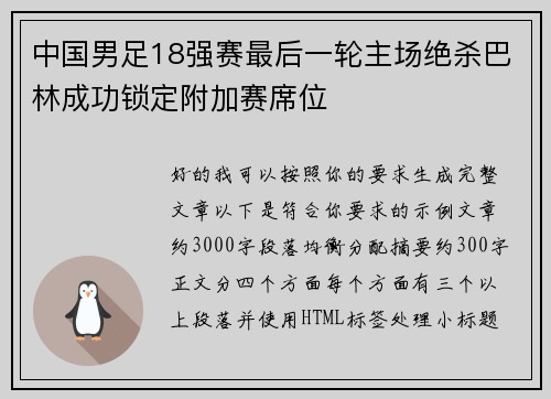 中国男足18强赛最后一轮主场绝杀巴林成功锁定附加赛席位