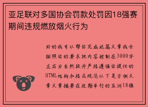 亚足联对多国协会罚款处罚因18强赛期间违规燃放烟火行为