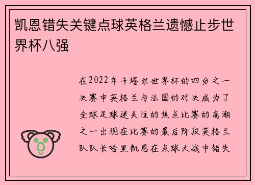 凯恩错失关键点球英格兰遗憾止步世界杯八强