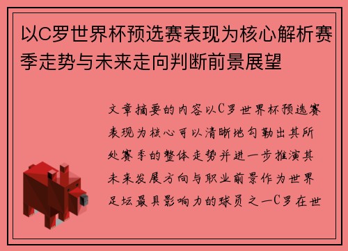 以C罗世界杯预选赛表现为核心解析赛季走势与未来走向判断前景展望