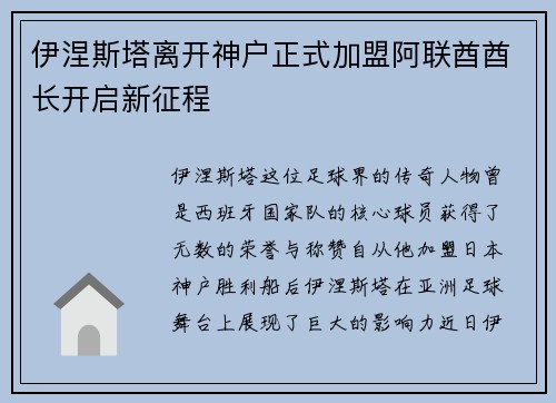 伊涅斯塔离开神户正式加盟阿联酋酋长开启新征程