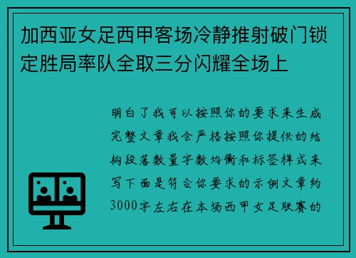 加西亚女足西甲客场冷静推射破门锁定胜局率队全取三分闪耀全场上