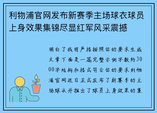 利物浦官网发布新赛季主场球衣球员上身效果集锦尽显红军风采震撼