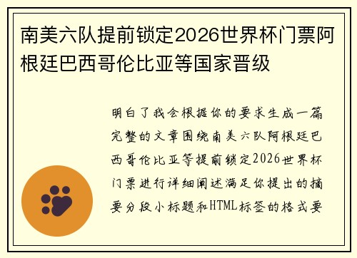 南美六队提前锁定2026世界杯门票阿根廷巴西哥伦比亚等国家晋级