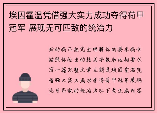 埃因霍温凭借强大实力成功夺得荷甲冠军 展现无可匹敌的统治力