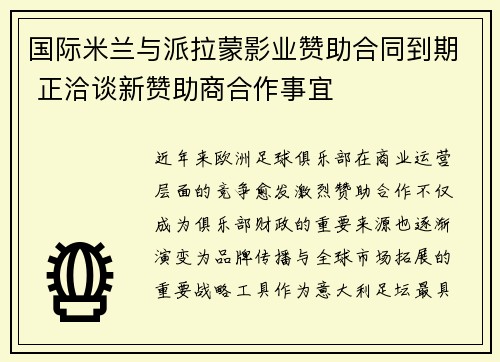 国际米兰与派拉蒙影业赞助合同到期 正洽谈新赞助商合作事宜