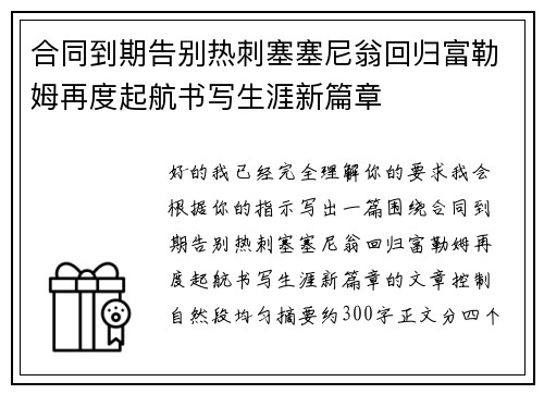 合同到期告别热刺塞塞尼翁回归富勒姆再度起航书写生涯新篇章