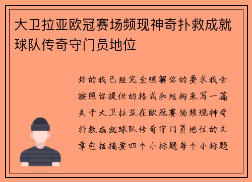 大卫拉亚欧冠赛场频现神奇扑救成就球队传奇守门员地位