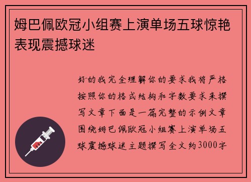 姆巴佩欧冠小组赛上演单场五球惊艳表现震撼球迷