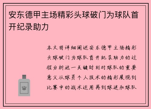 安东德甲主场精彩头球破门为球队首开纪录助力