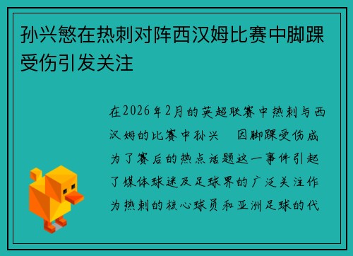 孙兴慜在热刺对阵西汉姆比赛中脚踝受伤引发关注