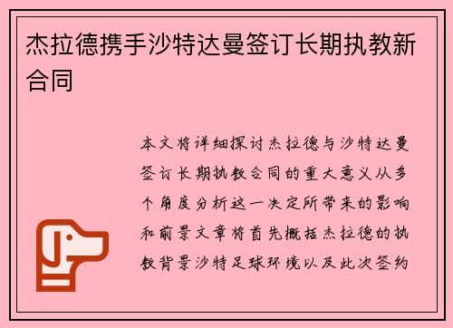杰拉德携手沙特达曼签订长期执教新合同