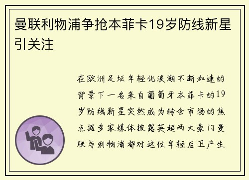 曼联利物浦争抢本菲卡19岁防线新星引关注